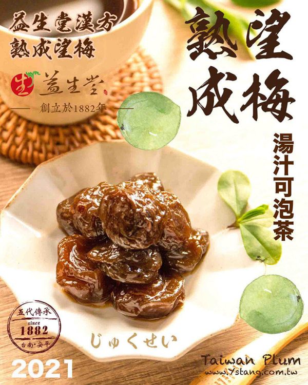 益生堂．漢方熟成望梅