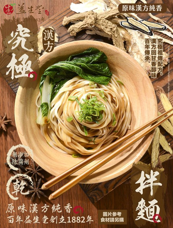 益生堂．究極漢方拌麵 (原味) 3入組