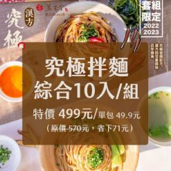 益生堂‧凡吉力 - 究極拌麵(乾)10入/組【原味微辣各5入】