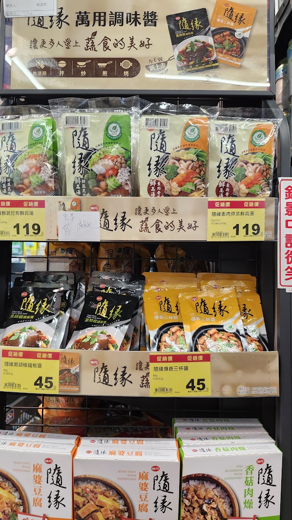 《全聯福利中心、超市》冷凍蔬食素食 常溫產品推薦〚持續更新〛