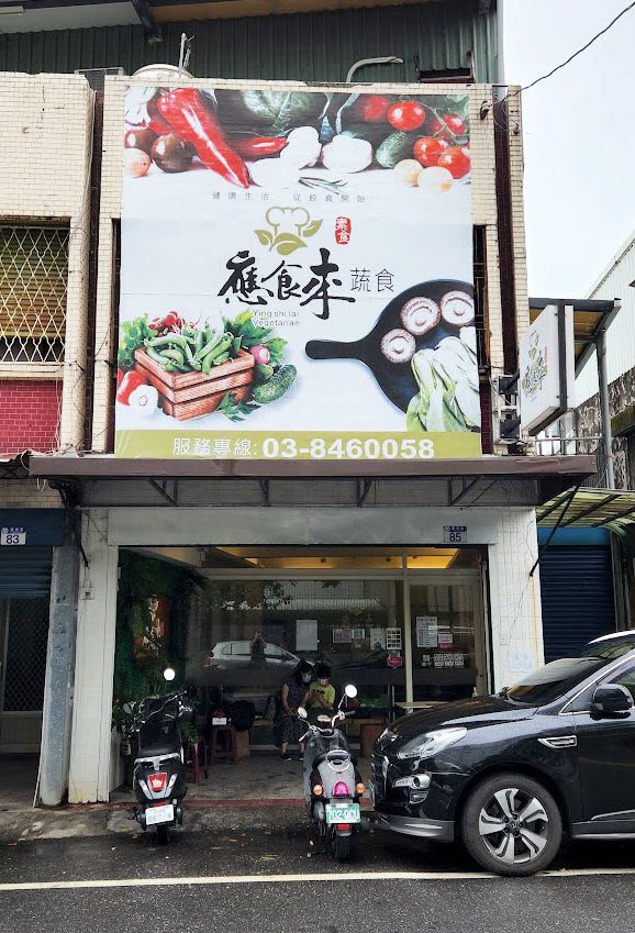 《應食來素食餐廳》花蓮市蔬食素食餐廳推薦