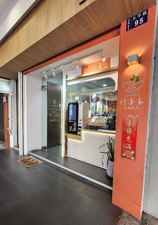 台中【阿潘家幸福蔬食】多國風味的蔬食•素食 麵&飯