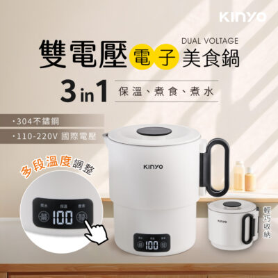【KINYO】雙電壓電子美食鍋 升級版PLUS+送三好禮