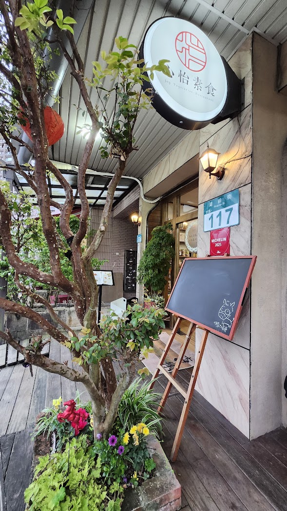 汐止蔬食首選｜心怡素食全攻略：從2人套餐到豪華合菜，飽覽湖光山色的用餐體驗