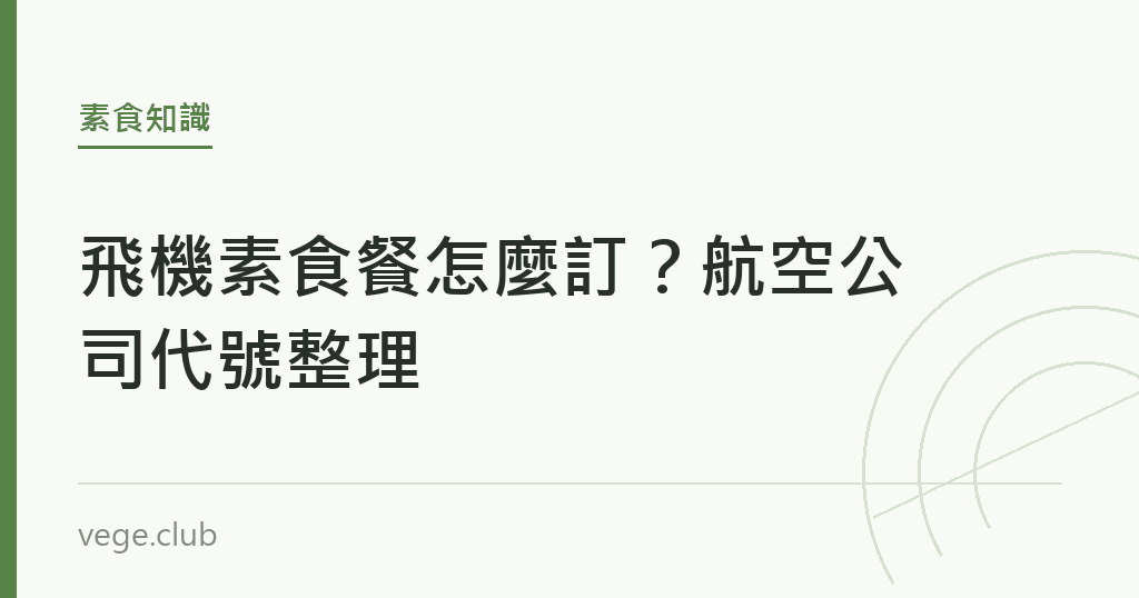 飛機素食餐怎麼訂?航空公司代號整理 飛機素食餐怎麼訂?航空公司代號整理|蔬食生活