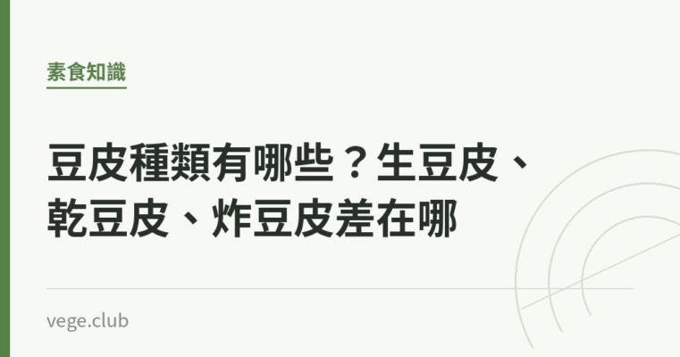 豆皮種類有哪些？生豆皮、乾豆皮、炸豆皮差在哪｜蔬食生活