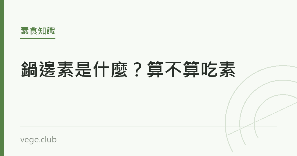 鍋邊素是什麼?算不算吃素 鍋邊素是什麼?算不算吃素|蔬食生活
