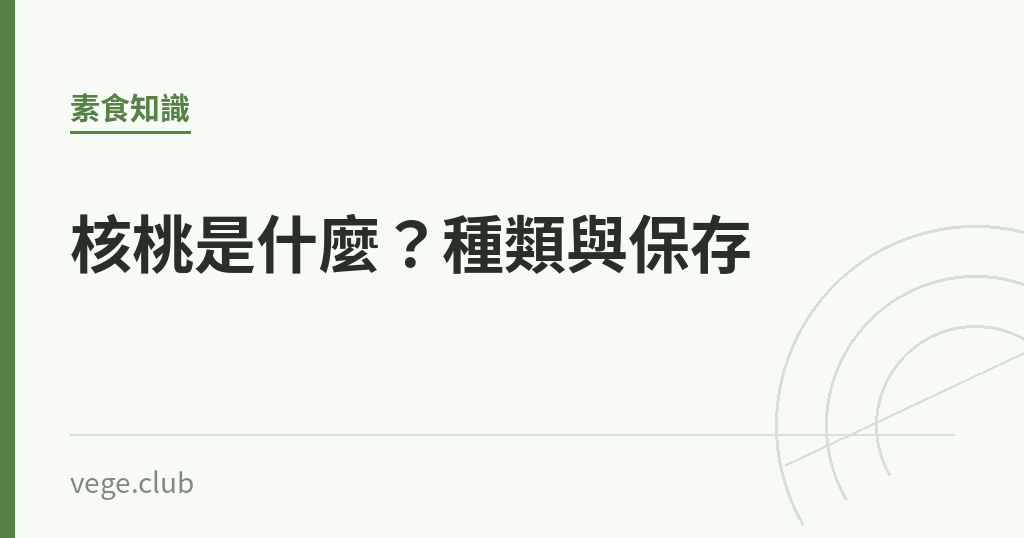 核桃是什麼?種類與保存 核桃是什麼?種類與保存|蔬食生活