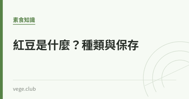 紅豆是什麼？種類與保存｜蔬食生活
