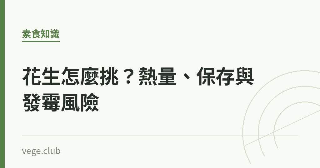 花生怎麼挑?熱量、保存與發霉風險 花生怎麼挑?熱量、保存與發霉風險|蔬食生活
