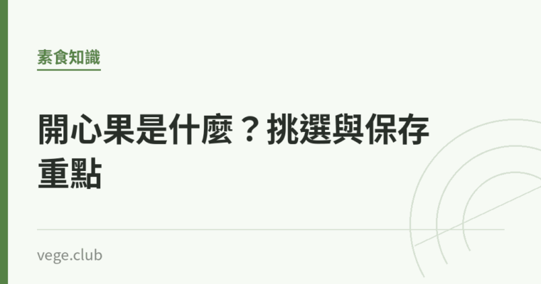 開心果是什麼？挑選與保存重點｜蔬食生活