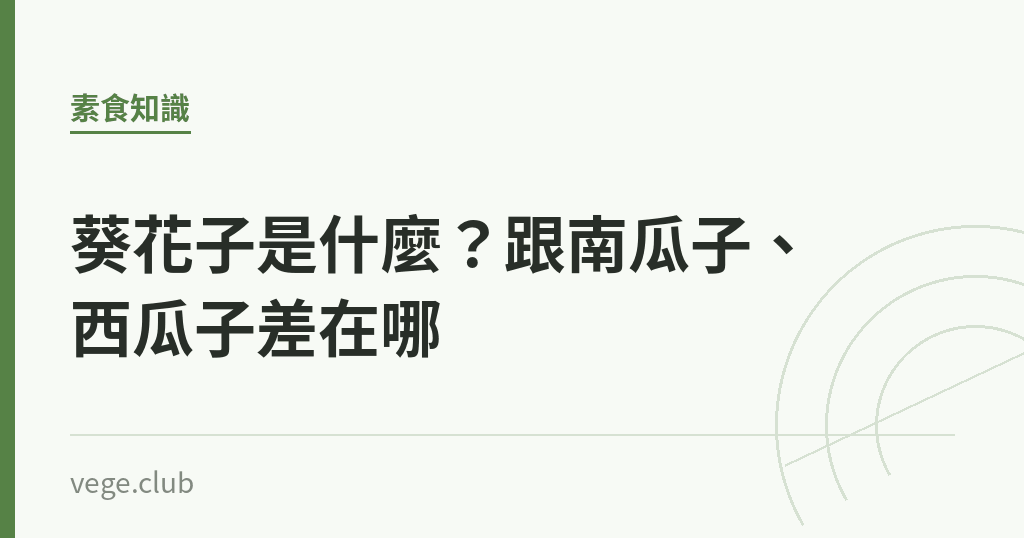 葵花子是什麼？跟南瓜子、西瓜子差在哪｜蔬食生活