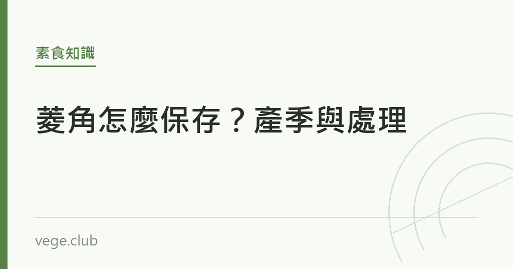 菱角怎麼保存?產季與處理 菱角怎麼保存?產季與處理|蔬食生活