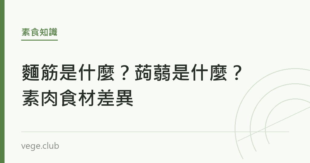 麵筋是什麼？蒟蒻是什麼？素肉食材差異｜蔬食生活