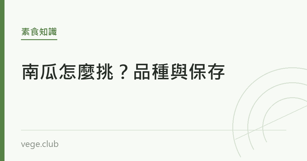 南瓜怎麼挑?品種與保存 南瓜怎麼挑?品種與保存|蔬食生活