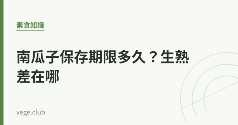 南瓜子保存期限多久？生熟差在哪｜蔬食生活