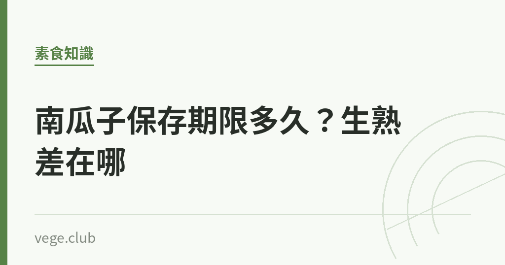 南瓜子保存期限多久?生熟差在哪 南瓜子保存期限多久?生熟差在哪|蔬食生活