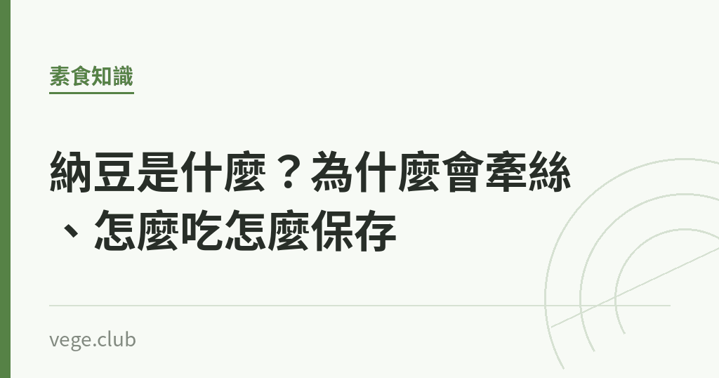 納豆是什麼?為什麼會牽絲、怎麼吃怎麼保存 納豆是什麼?為什麼會牽絲、怎麼吃怎麼保存|蔬食生活