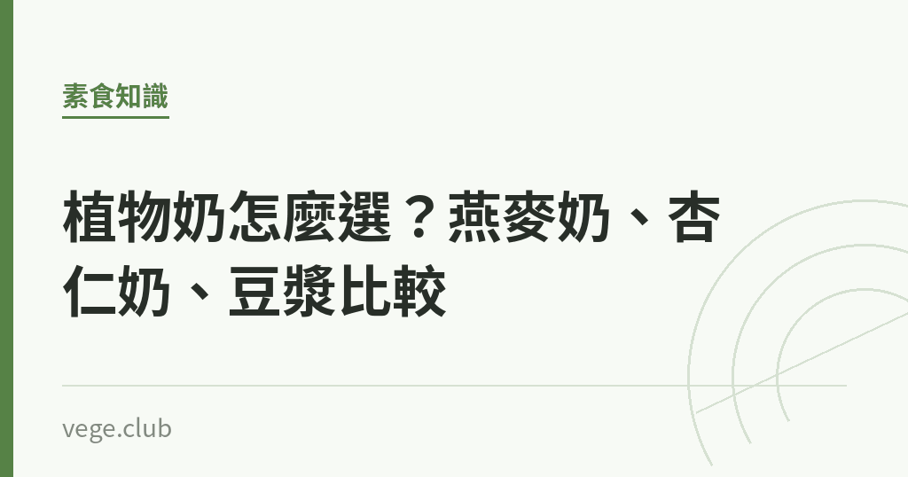 植物奶怎麼選？燕麥奶、杏仁奶、豆漿比較｜蔬食生活