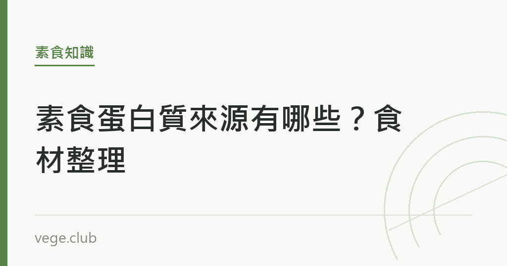 素食蛋白質來源有哪些?食材整理 素食蛋白質來源有哪些?食材整理|蔬食生活