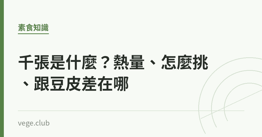 千張是什麼?熱量、怎麼挑、跟豆皮差在哪 千張是什麼?熱量、怎麼挑、跟豆皮差在哪|蔬食生活