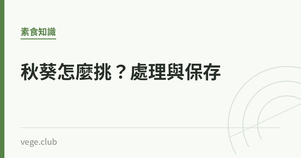 秋葵怎麼挑?處理與保存 秋葵怎麼挑?處理與保存|蔬食生活