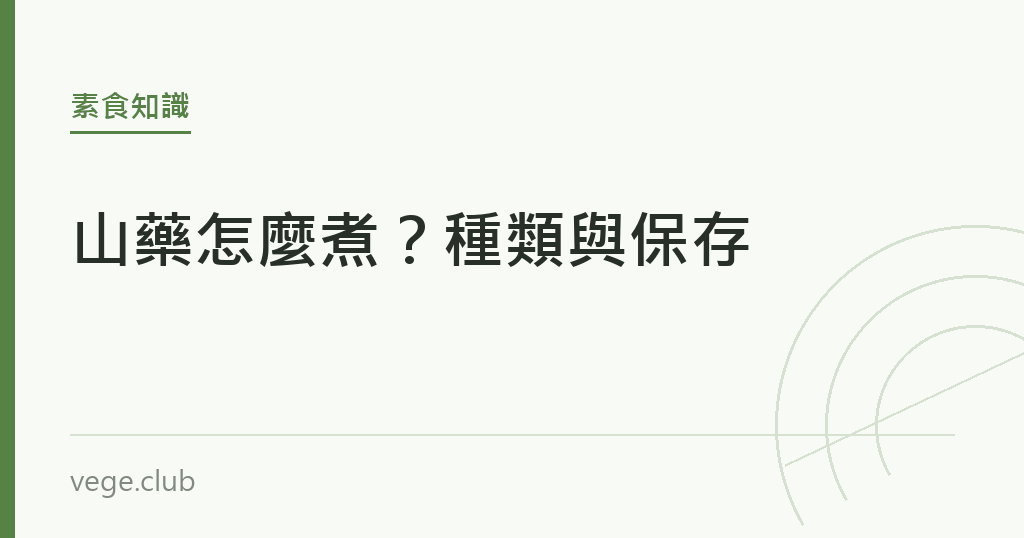 山藥怎麼煮？種類與保存｜蔬食生活