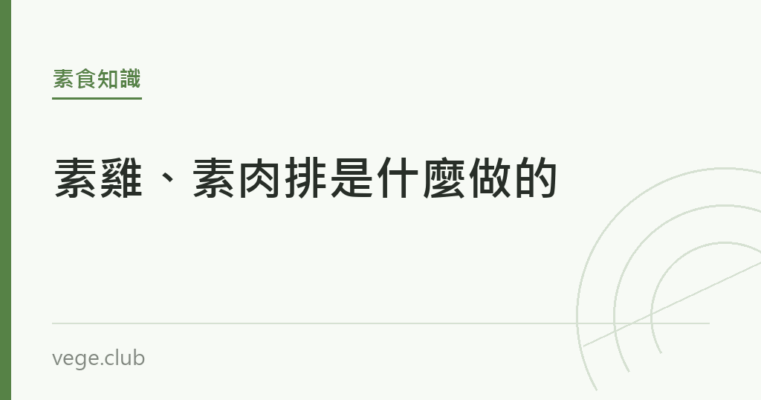 素雞、素肉排是什麼做的｜蔬食生活