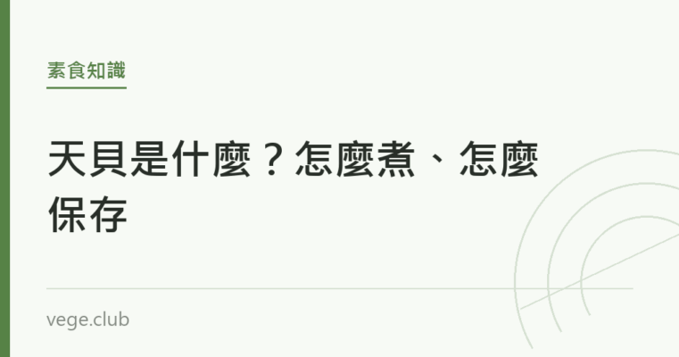 天貝是什麼？怎麼煮、怎麼保存｜蔬食生活