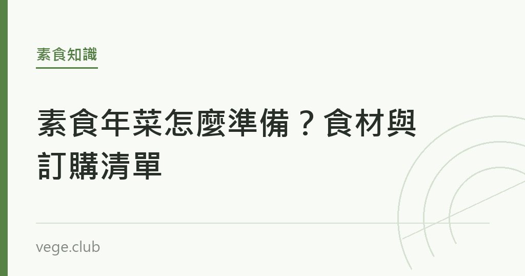 素食年菜怎麼準備？食材與訂購清單｜蔬食生活