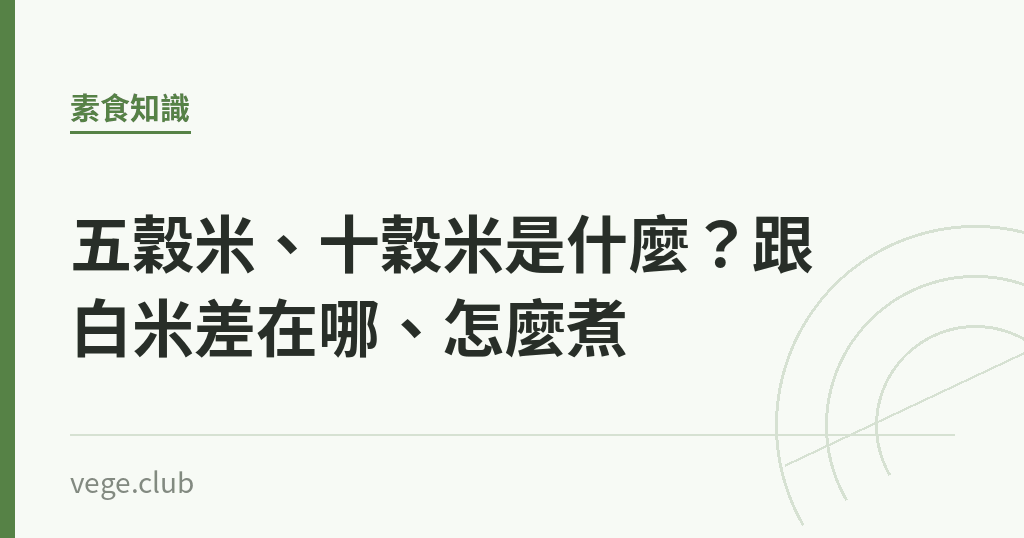 五穀米、十穀米是什麼?跟白米差在哪、怎麼煮 五穀米、十穀米是什麼?跟白米差在哪、怎麼煮|蔬食生活