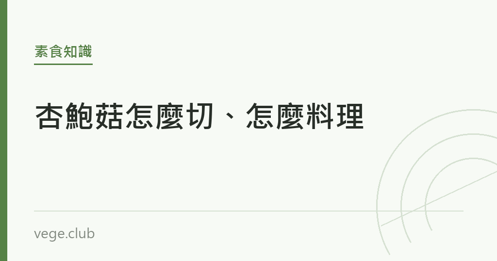 杏鮑菇怎麼切、怎麼料理 杏鮑菇怎麼切、怎麼料理|蔬食生活