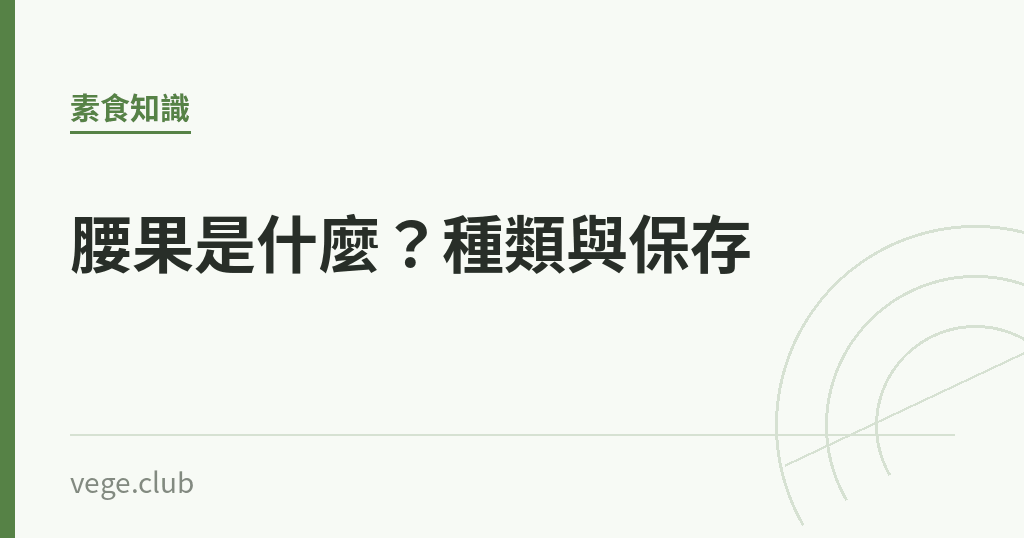 腰果是什麼?種類與保存 腰果是什麼?種類與保存|蔬食生活