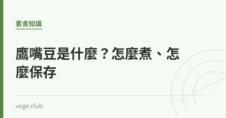 鷹嘴豆是什麼？怎麼煮、怎麼保存｜蔬食生活