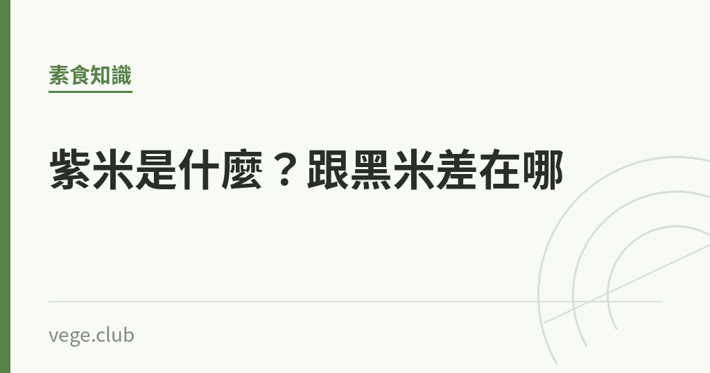 紫米是什麼?跟黑米差在哪 紫米是什麼?跟黑米差在哪|蔬食生活