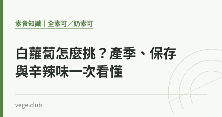 白蘿蔔怎麼挑？產季、保存與辛辣味一次看懂｜蔬食生活