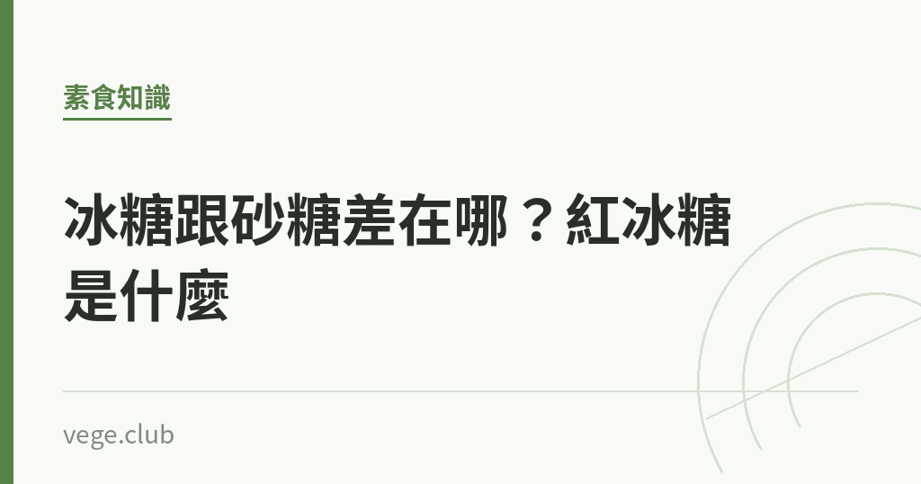 冰糖跟砂糖差在哪?紅冰糖是什麼 冰糖跟砂糖差在哪?紅冰糖是什麼|蔬食生活