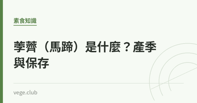 荸薺（馬蹄）是什麼？產季與保存｜蔬食生活