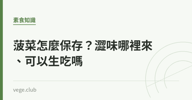 菠菜怎麼保存？澀味哪裡來、可以生吃嗎｜蔬食生活