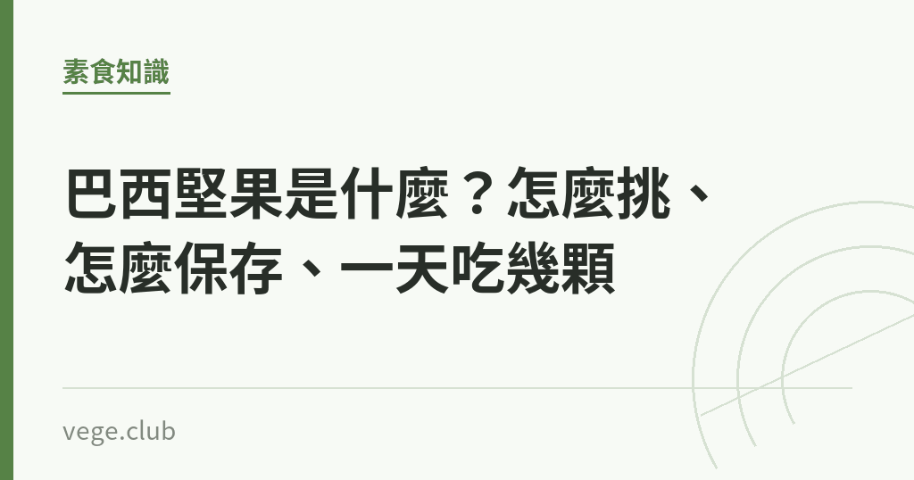 巴西堅果是什麼?怎麼挑、怎麼保存、一天吃幾顆 巴西堅果是什麼?怎麼挑、怎麼保存、一天吃幾顆|蔬食生活