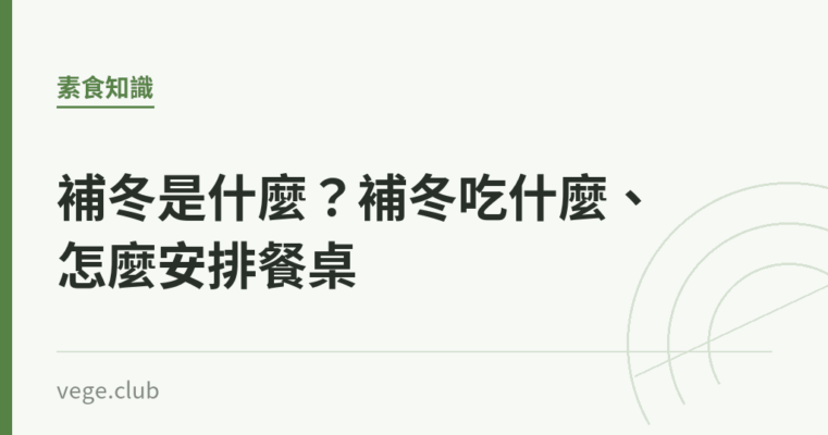 補冬是什麼？補冬吃什麼、怎麼安排餐桌｜蔬食生活