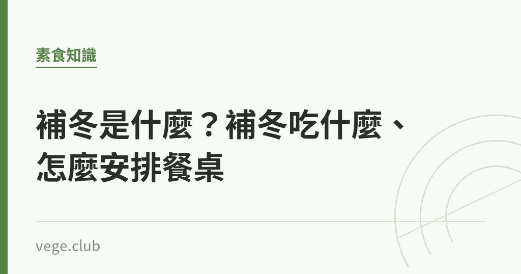 補冬是什麼？補冬吃什麼、怎麼安排餐桌｜蔬食生活