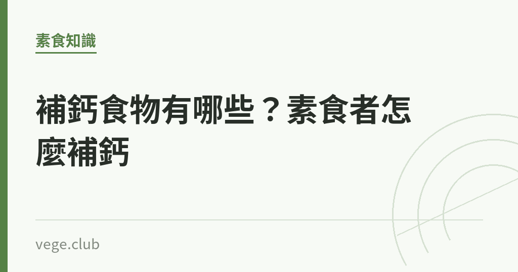 補鈣食物有哪些?素食者怎麼補鈣 補鈣食物有哪些?素食者怎麼補鈣|蔬食生活