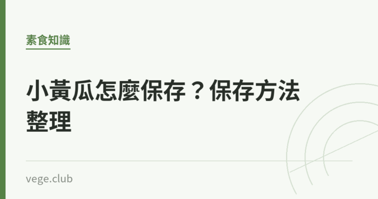 小黃瓜怎麼保存？保存方法整理｜蔬食生活