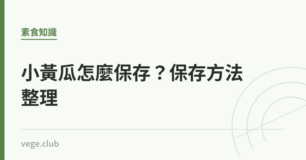 小黃瓜怎麼保存?保存方法整理 小黃瓜怎麼保存?保存方法整理|蔬食生活