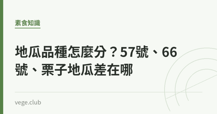 地瓜品種怎麼分？57號、66號、栗子地瓜差在哪｜蔬食生活