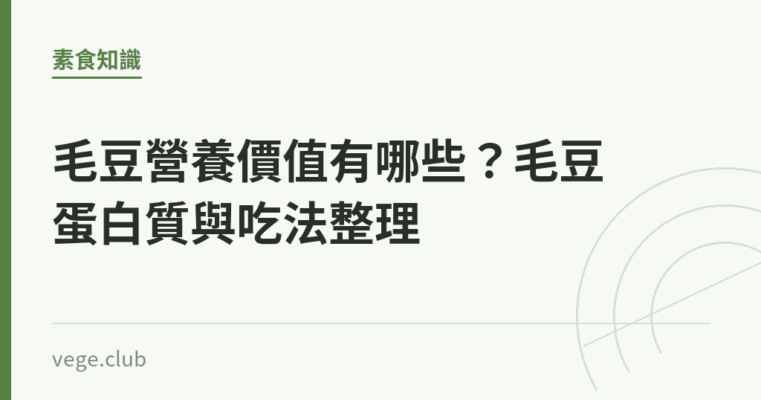 毛豆營養價值有哪些？毛豆蛋白質與吃法整理｜蔬食生活