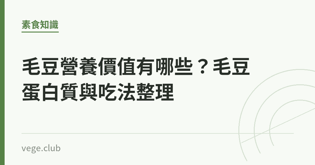 毛豆營養價值有哪些?毛豆蛋白質與吃法整理 毛豆營養價值有哪些?毛豆蛋白質與吃法整理|蔬食生活
