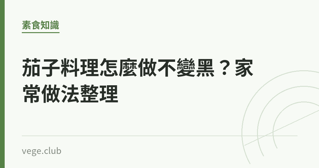 茄子料理怎麼做不變黑？家常做法整理｜蔬食生活