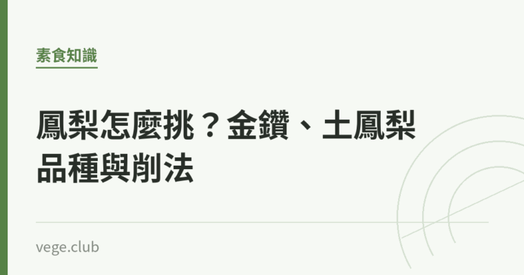 鳳梨怎麼挑？金鑽、土鳳梨品種與削法｜蔬食生活